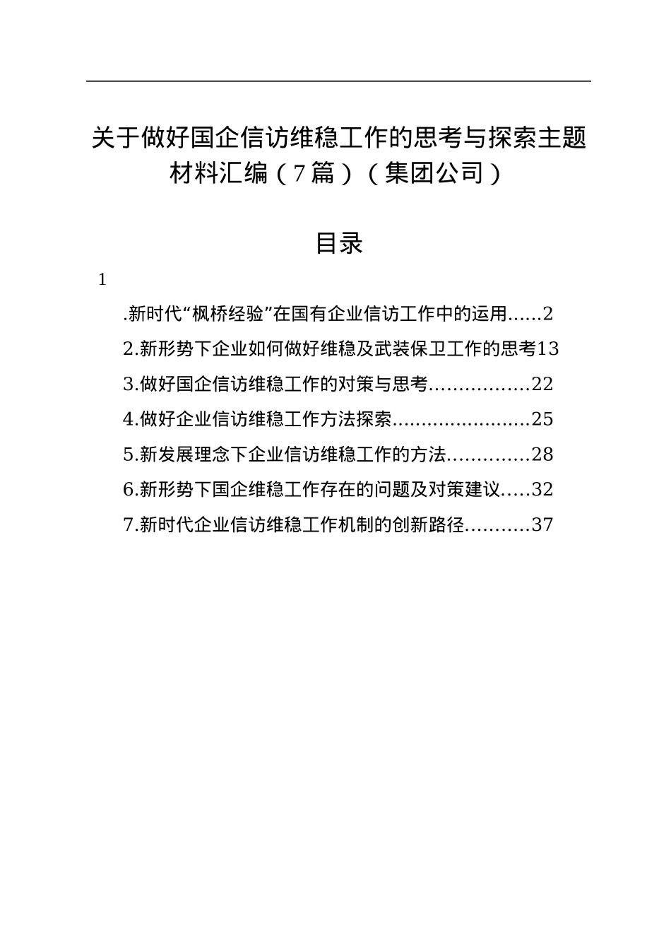 关于做好国企信访维稳工作的思考与探索主题材料汇编（7篇）（集团公司）.docx_第1页