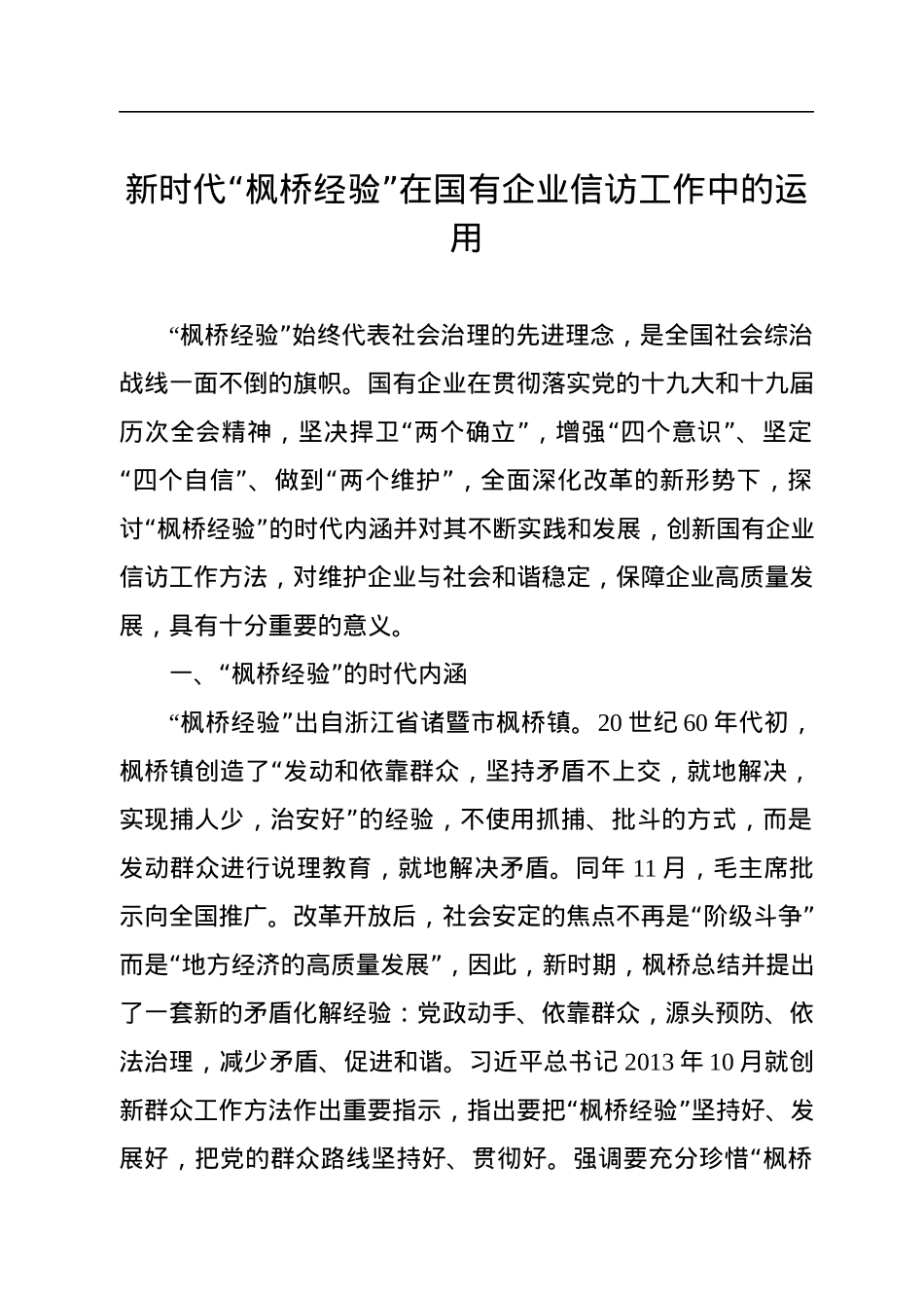 关于做好国企信访维稳工作的思考与探索主题材料汇编（7篇）（集团公司）.docx_第2页