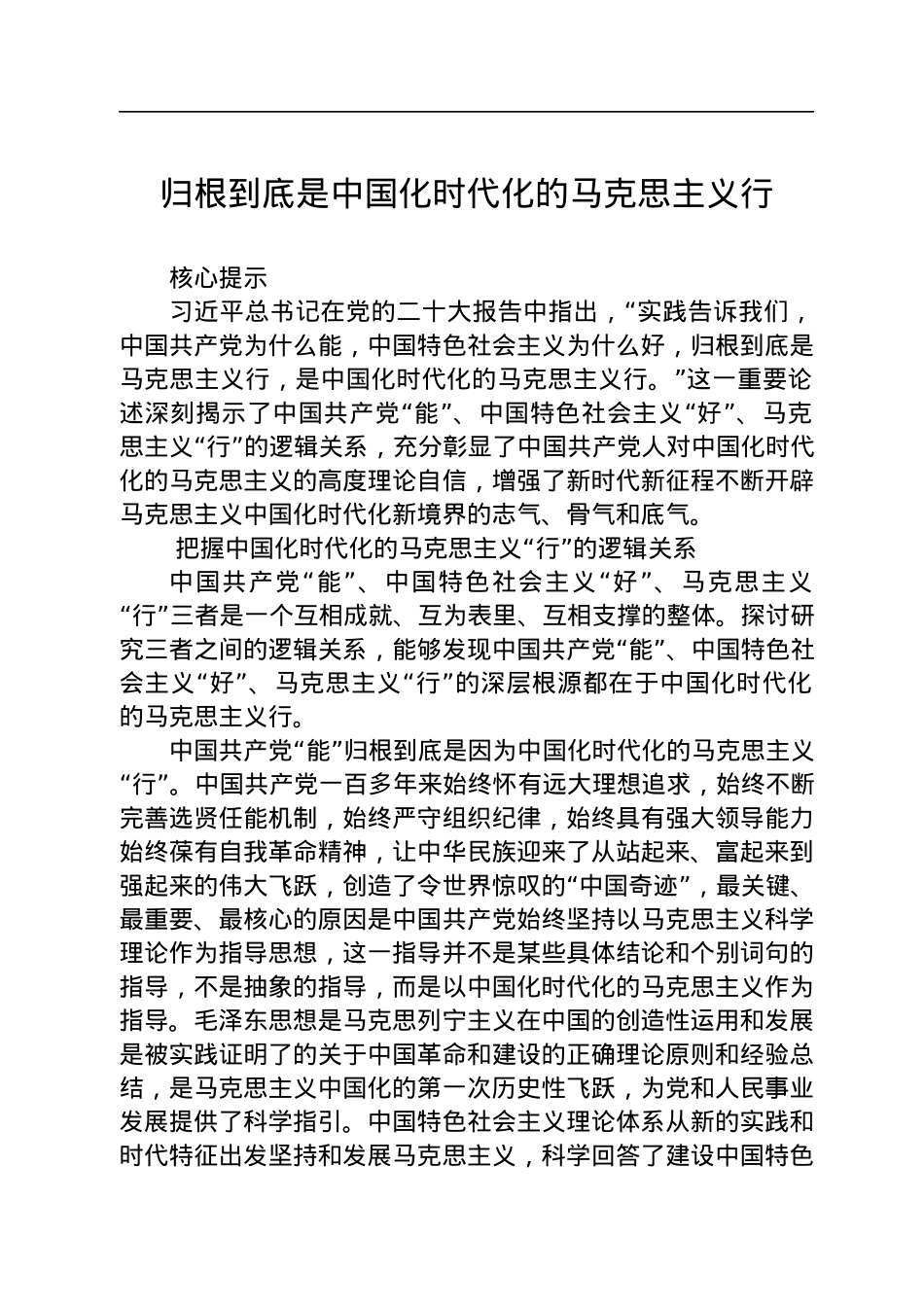 归根到底是中国化时代化的马克思主义行.docx_第1页
