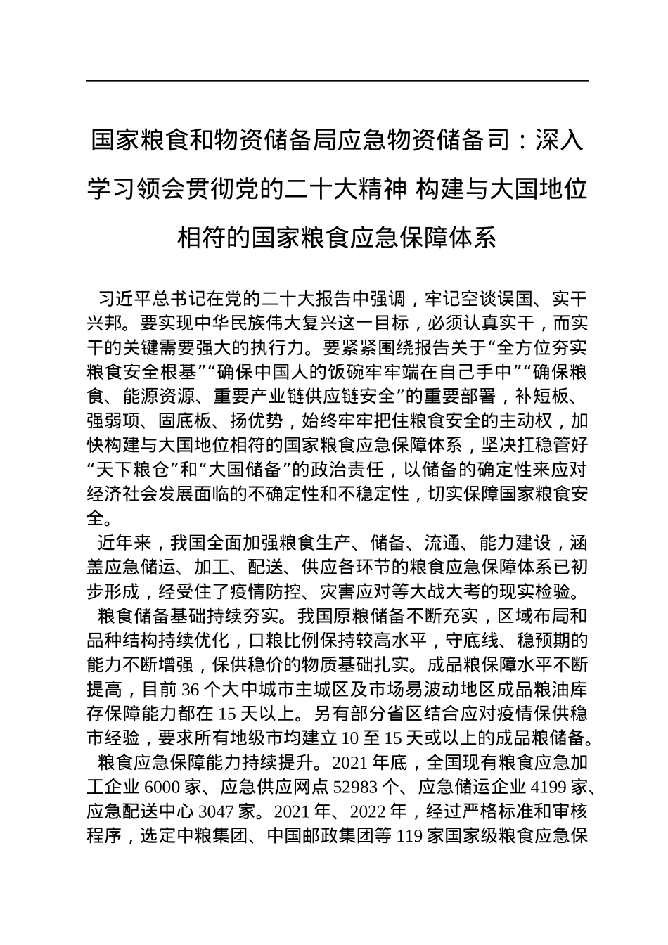 国家粮食和物资储备局应急物资储备司：深入学习领会贯彻党的二十大精神+构建与大国地位相符的国家粮食应急保障体系（20221124）.docx_第1页