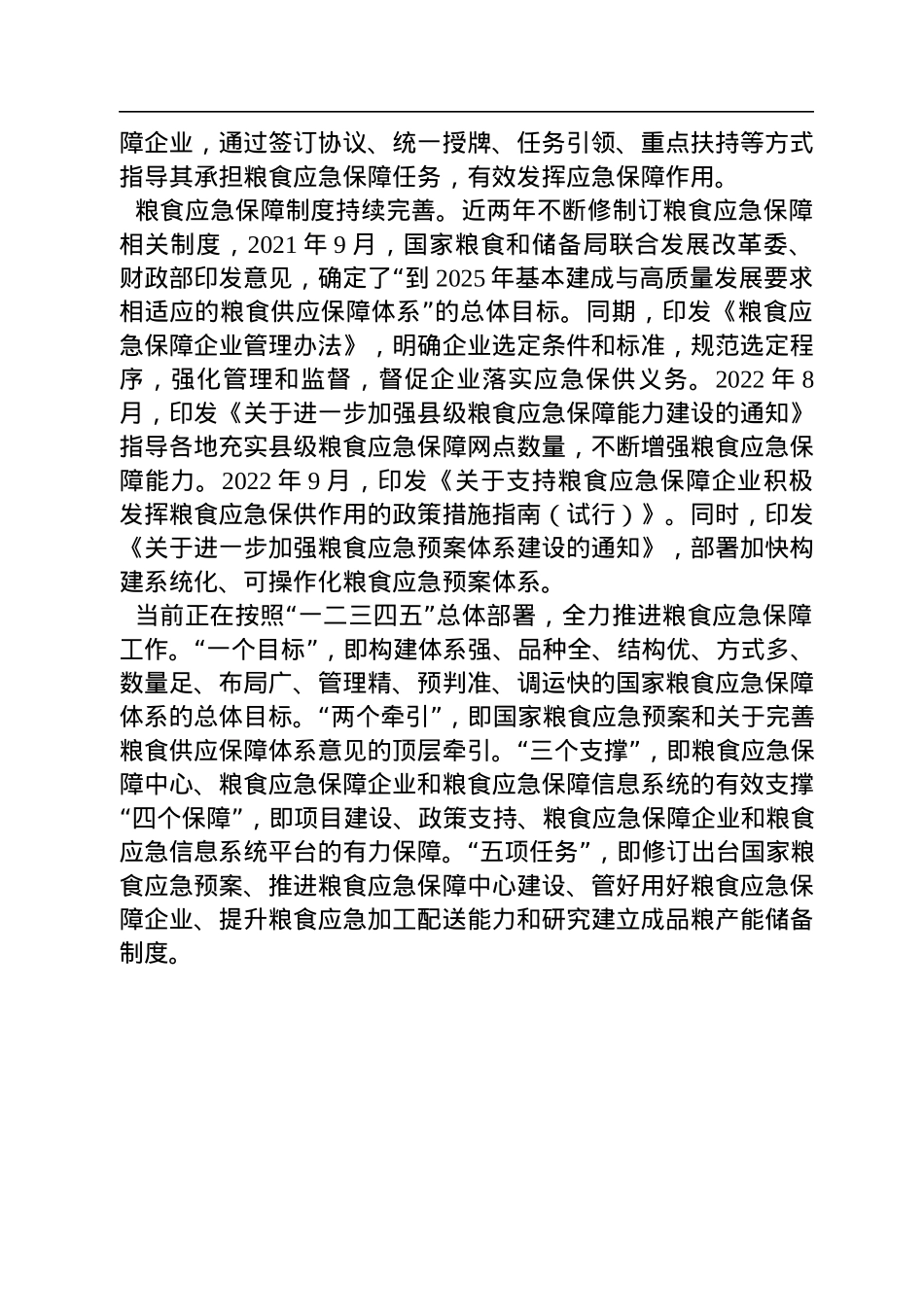 国家粮食和物资储备局应急物资储备司：深入学习领会贯彻党的二十大精神+构建与大国地位相符的国家粮食应急保障体系（20221124）.docx_第2页