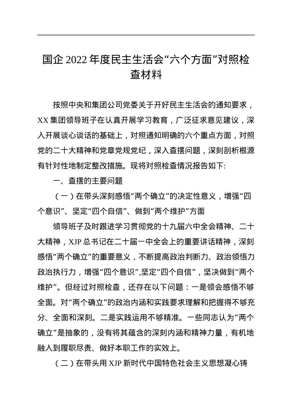 国企2022年度民主生活会“六个方面”对照检查材料.docx_第1页