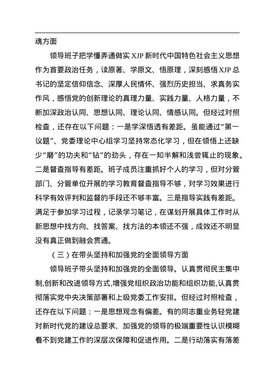国企2022年度民主生活会“六个方面”对照检查材料.docx_第2页