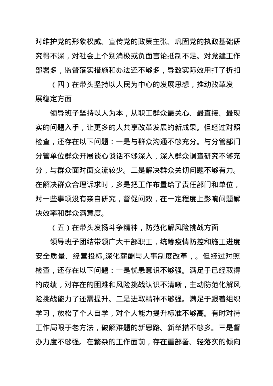 国企2022年度民主生活会“六个方面”对照检查材料.docx_第3页
