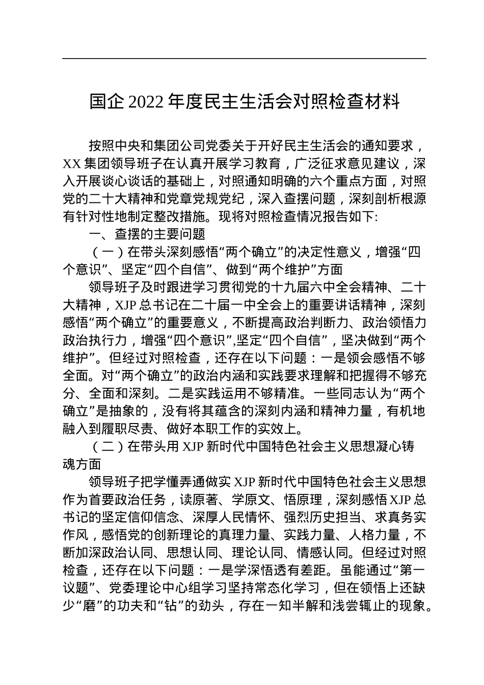 国企2022年度民主生活会对照检查材料.docx_第1页