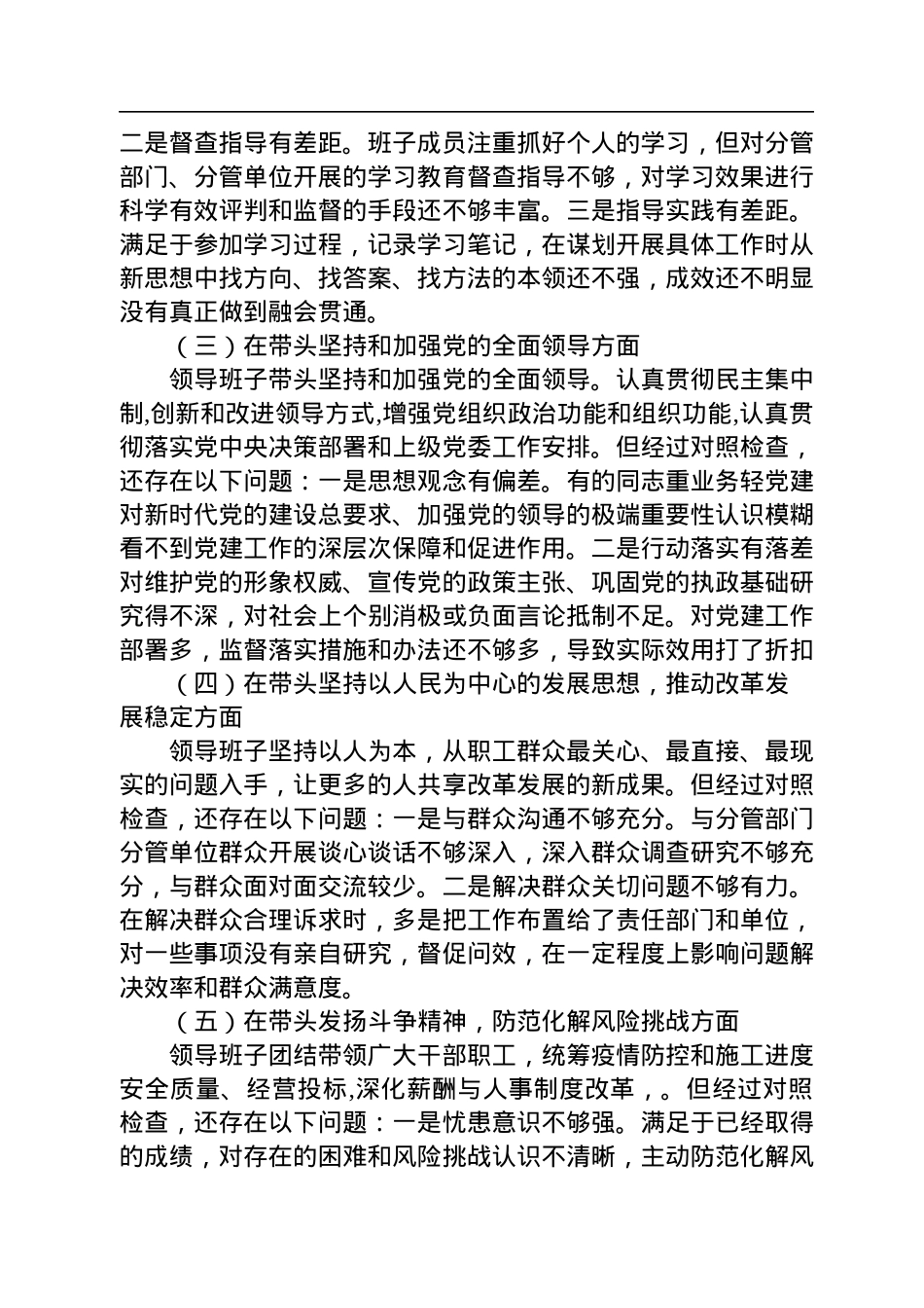 国企2022年度民主生活会对照检查材料.docx_第2页
