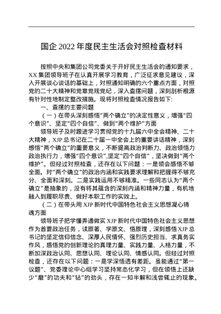 国企2022年度民主生活会对照检查材料.docx