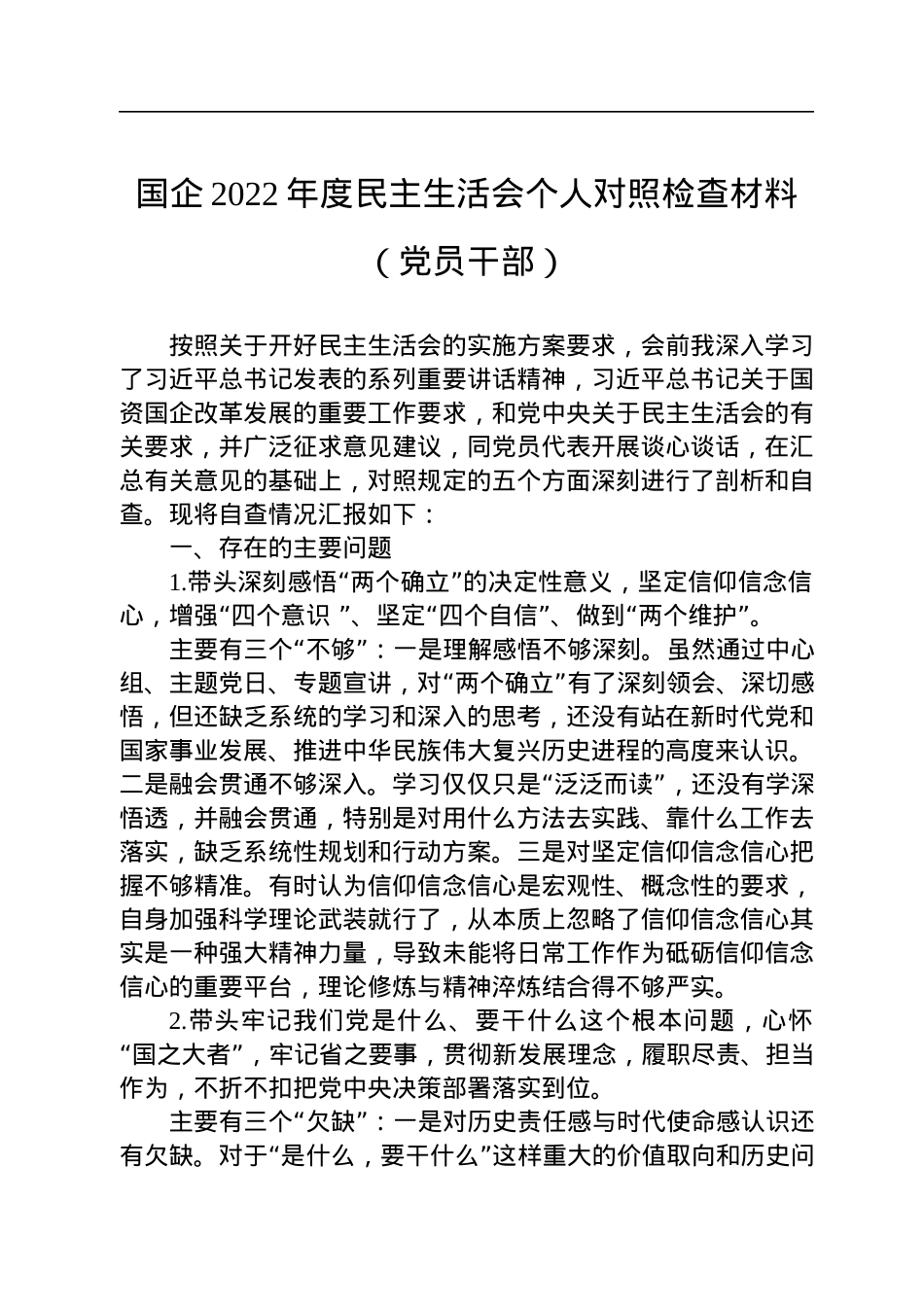 国企2022年度民主生活会个人对照检查材料（党员干部）.docx_第1页