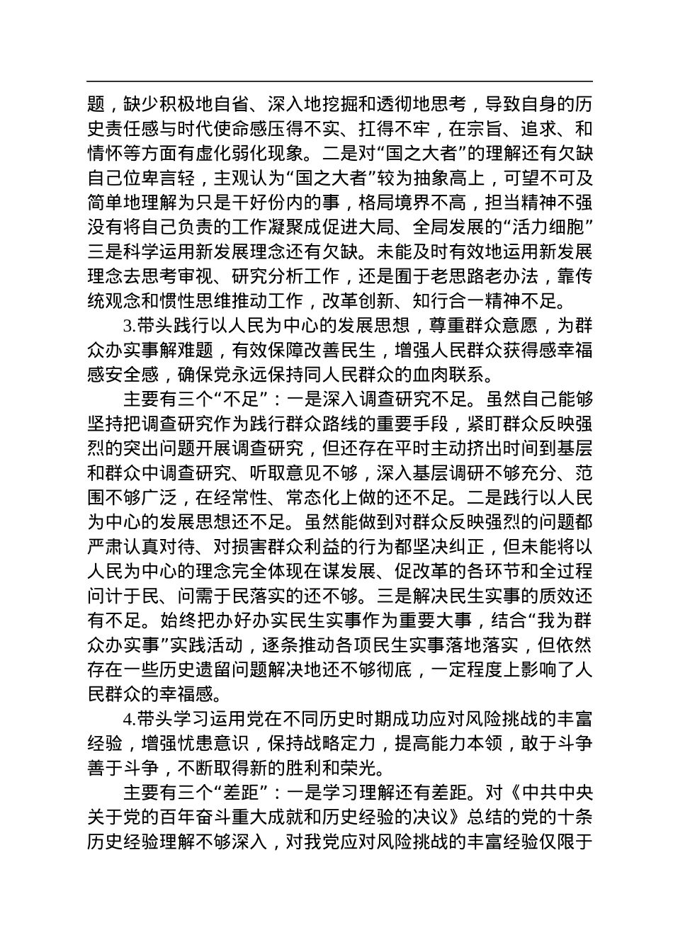 国企2022年度民主生活会个人对照检查材料（党员干部）.docx_第2页