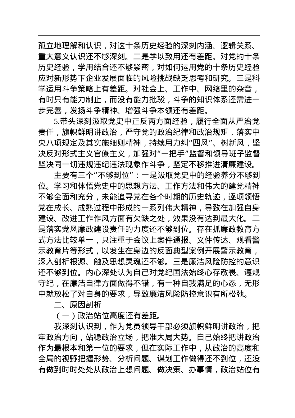国企2022年度民主生活会个人对照检查材料（党员干部）.docx_第3页
