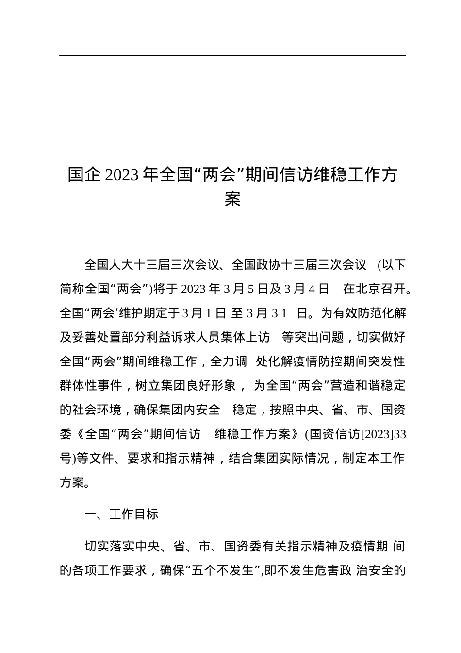 国企2023年全国“两会”期间信访维稳工作方案.docx_第1页