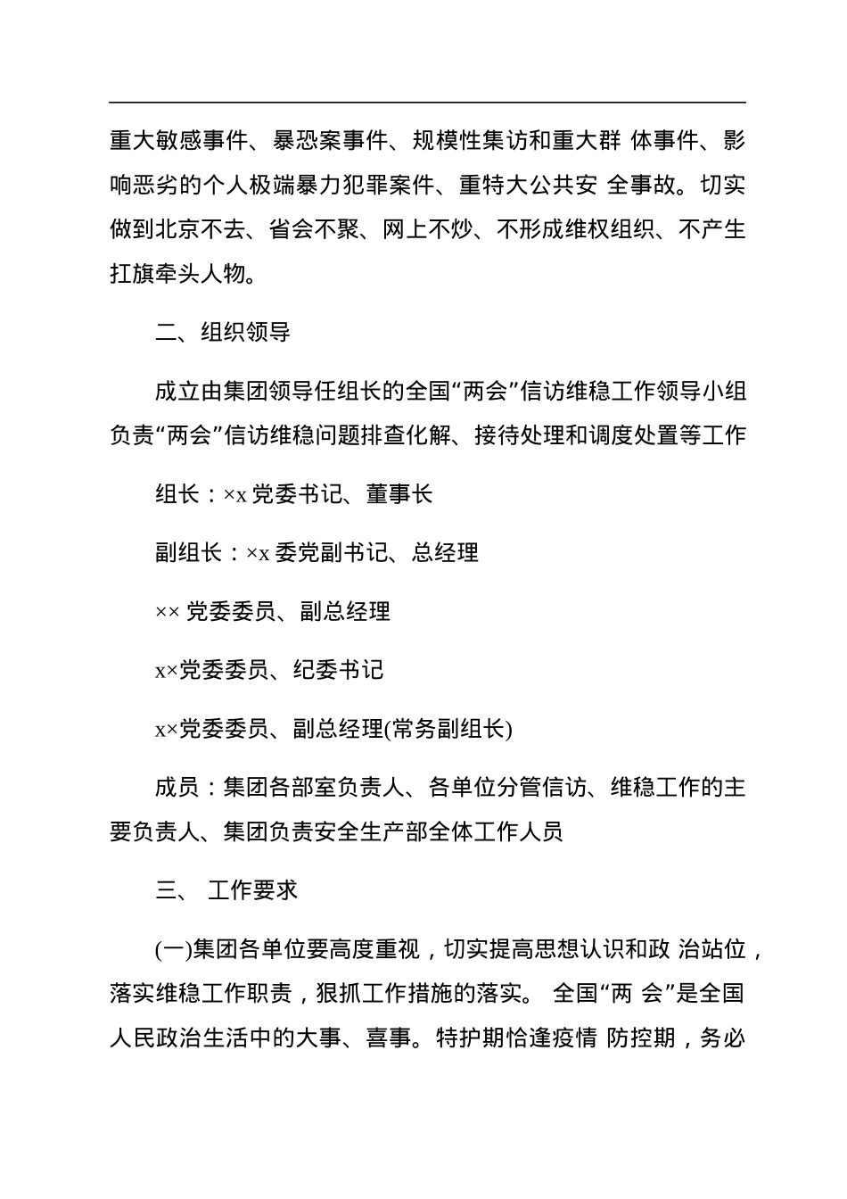 国企2023年全国“两会”期间信访维稳工作方案.docx_第2页
