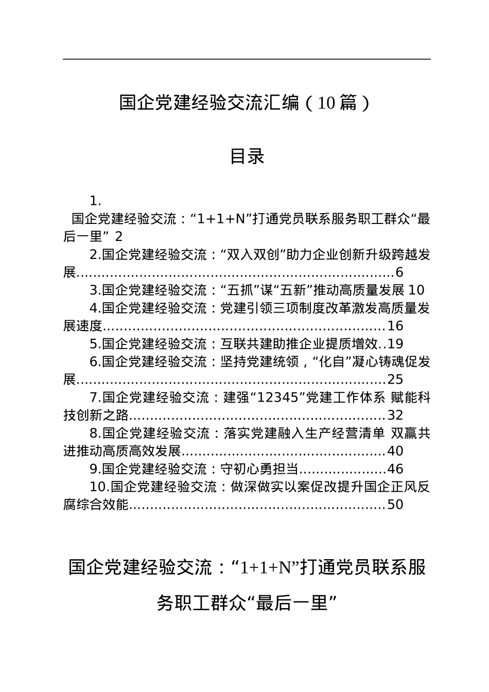 国企党建经验交流汇编（10篇）.docx_第1页