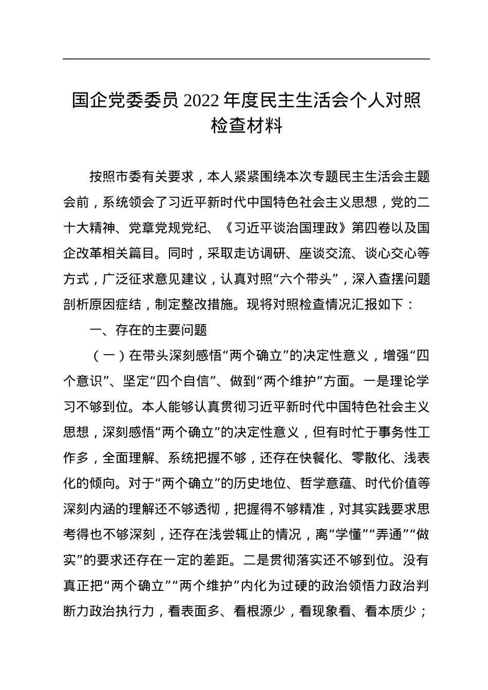 国企党委委员2022年度民主生活会个人对照检查材料.docx_第1页