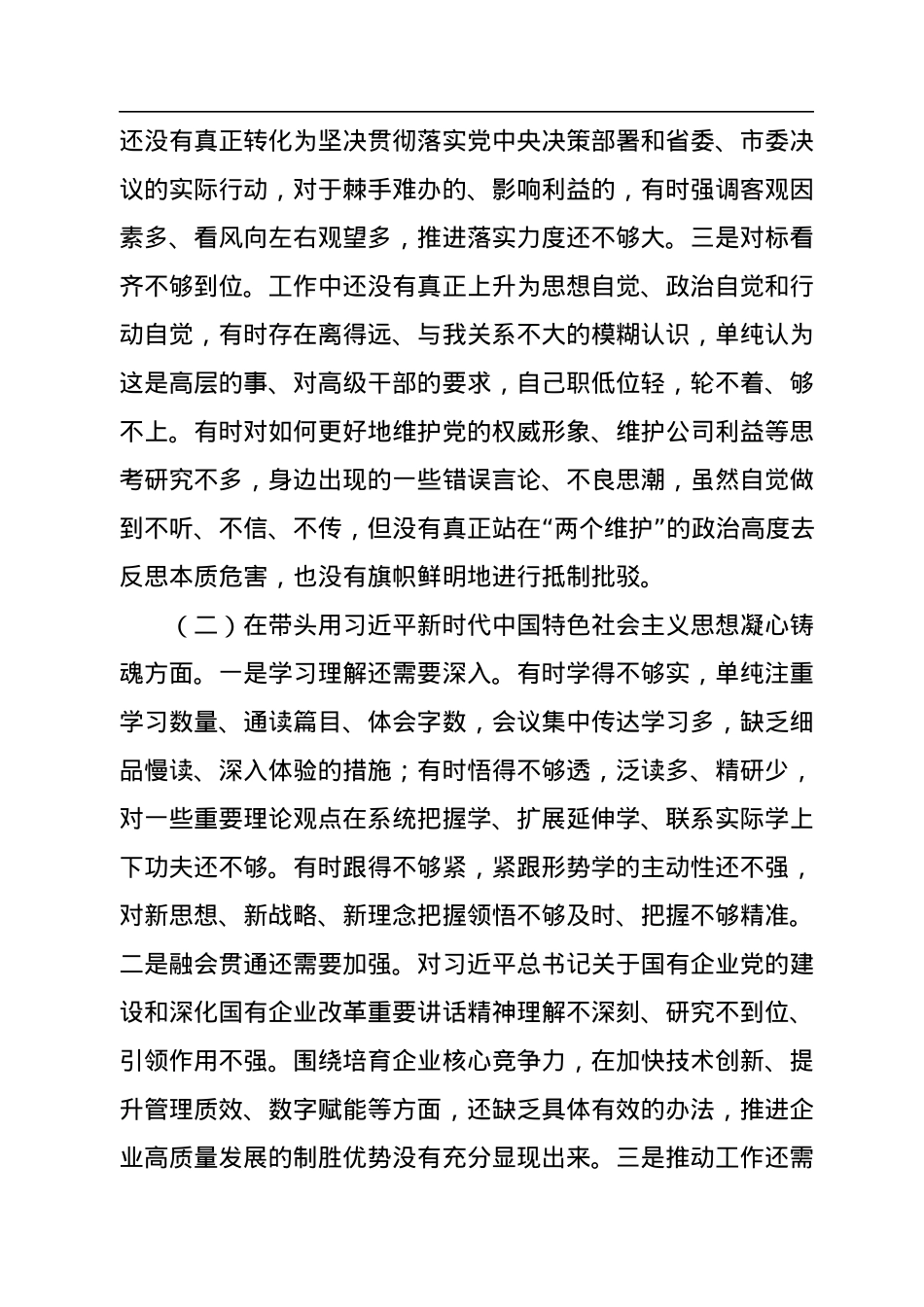 国企党委委员2022年度民主生活会个人对照检查材料.docx_第2页