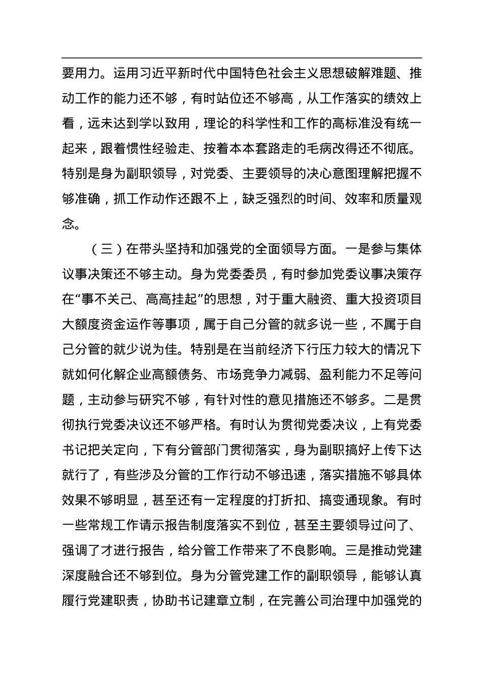 国企党委委员2022年度民主生活会个人对照检查材料.docx_第3页