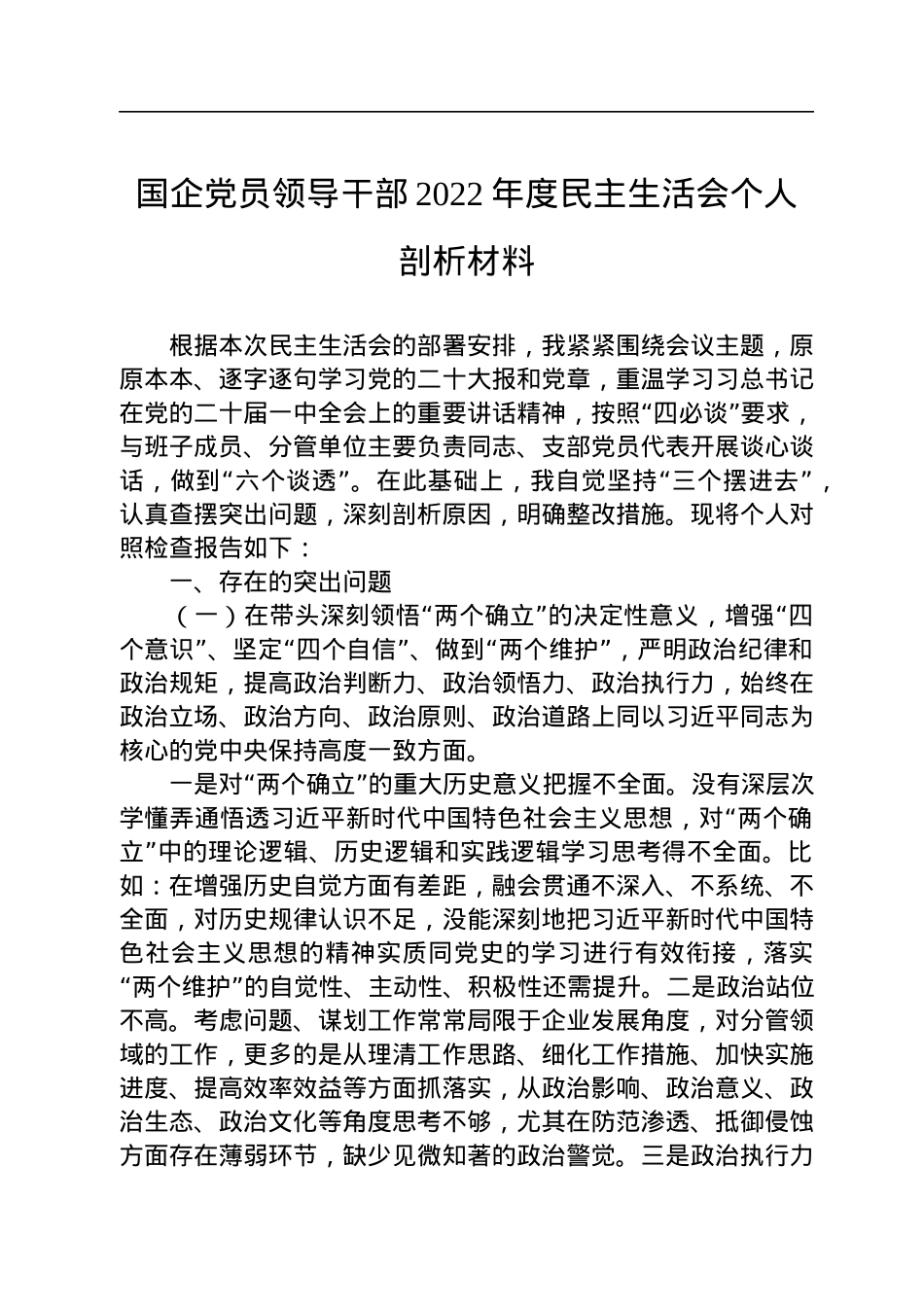 国企党员领导干部2022年度民主生活会个人剖析材料.docx_第1页