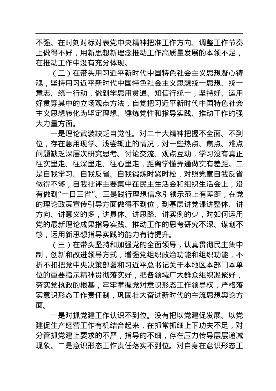 国企党员领导干部2022年度民主生活会个人剖析材料.docx_第2页