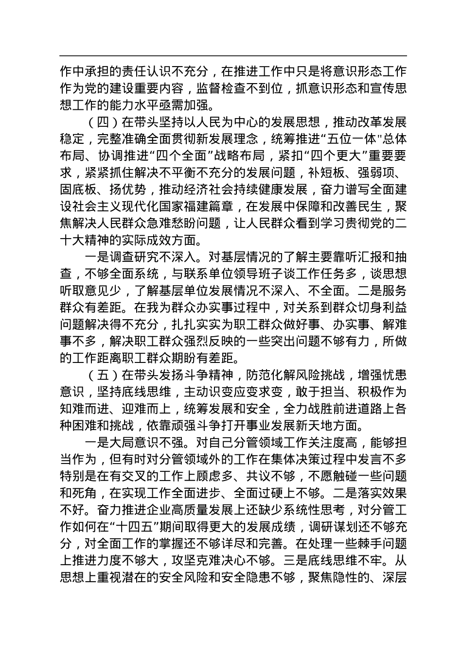 国企党员领导干部2022年度民主生活会个人剖析材料.docx_第3页