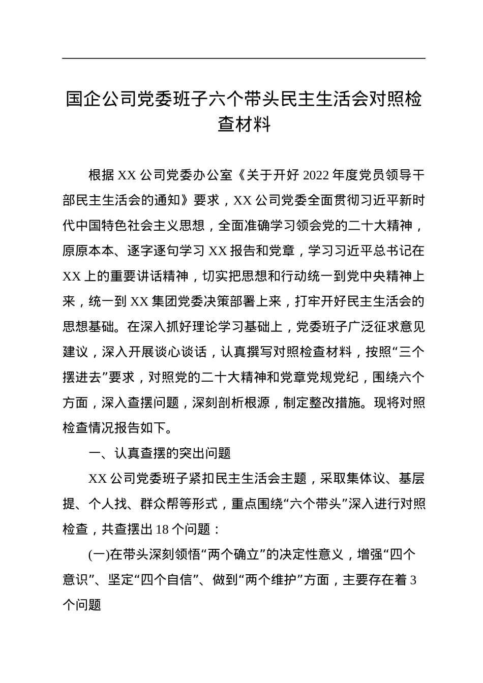 国企公司党委班子六个带头民主生活会对照检查材料.docx_第1页