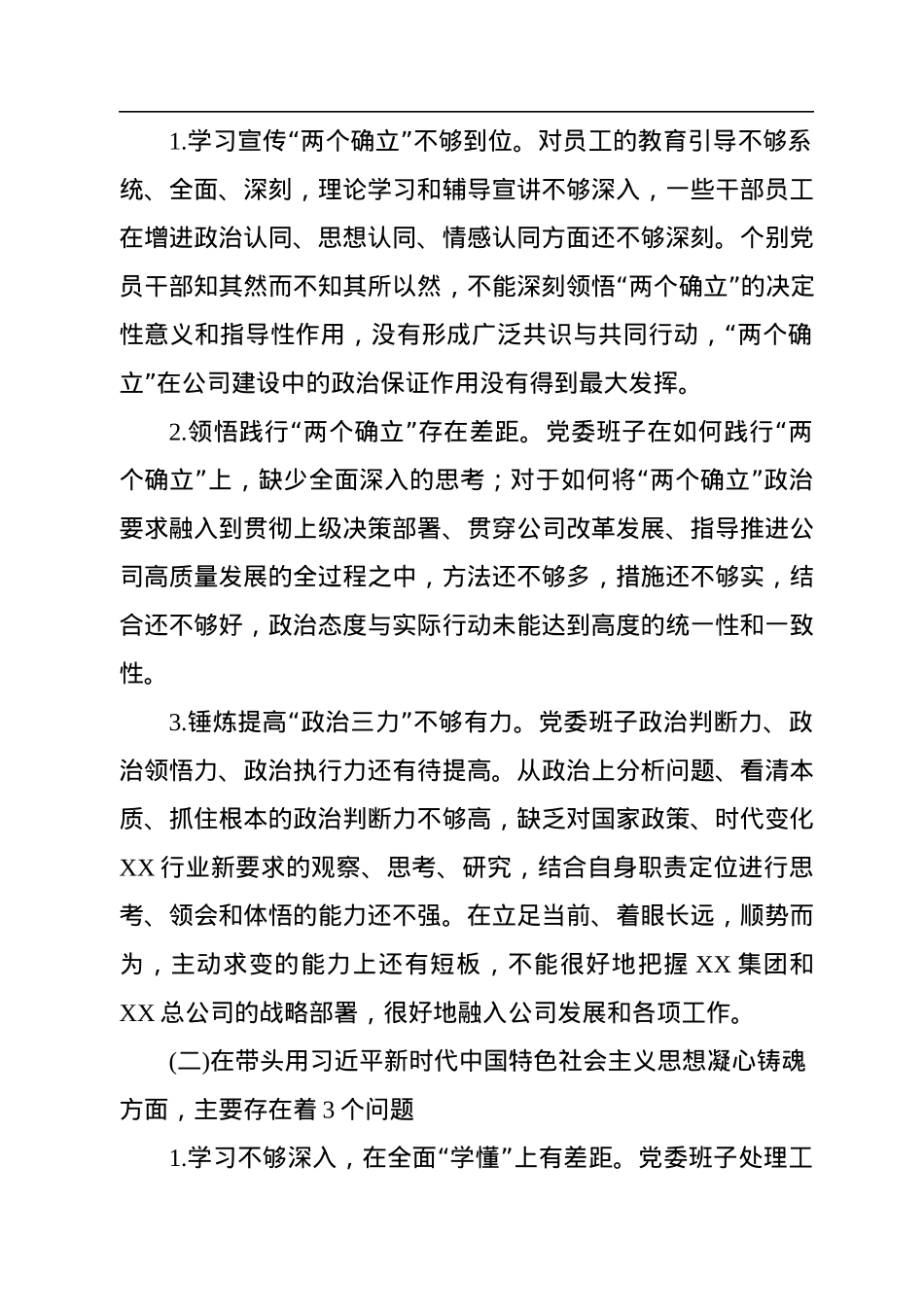 国企公司党委班子六个带头民主生活会对照检查材料.docx_第2页