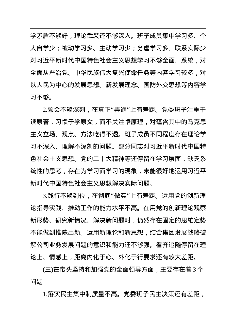 国企公司党委班子六个带头民主生活会对照检查材料.docx_第3页