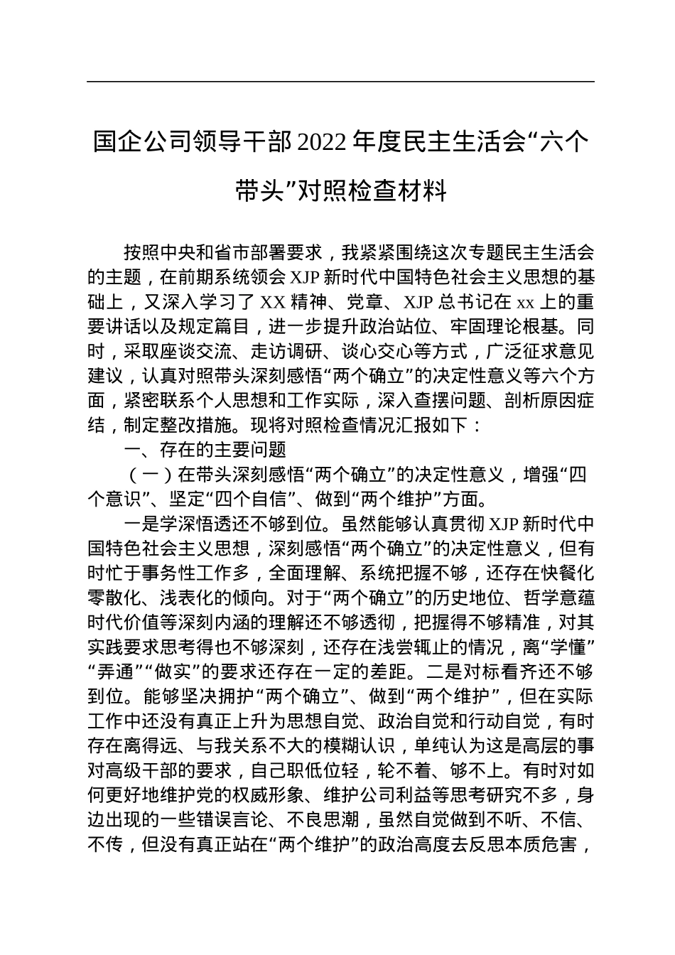 国企公司领导干部2022年度民主生活会“六个带头”对照检查材料.docx_第1页
