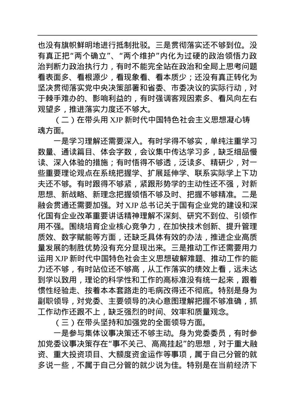 国企公司领导干部2022年度民主生活会“六个带头”对照检查材料.docx_第2页