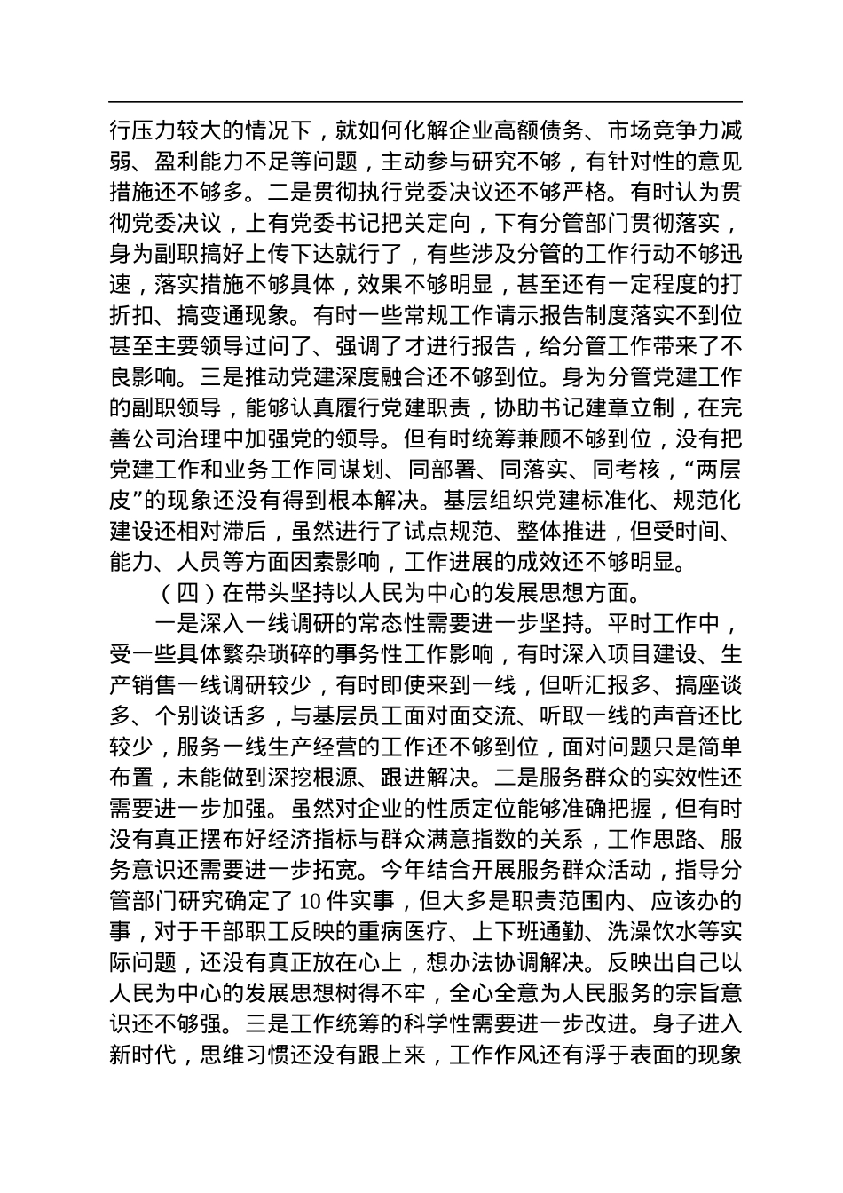 国企公司领导干部2022年度民主生活会“六个带头”对照检查材料.docx_第3页