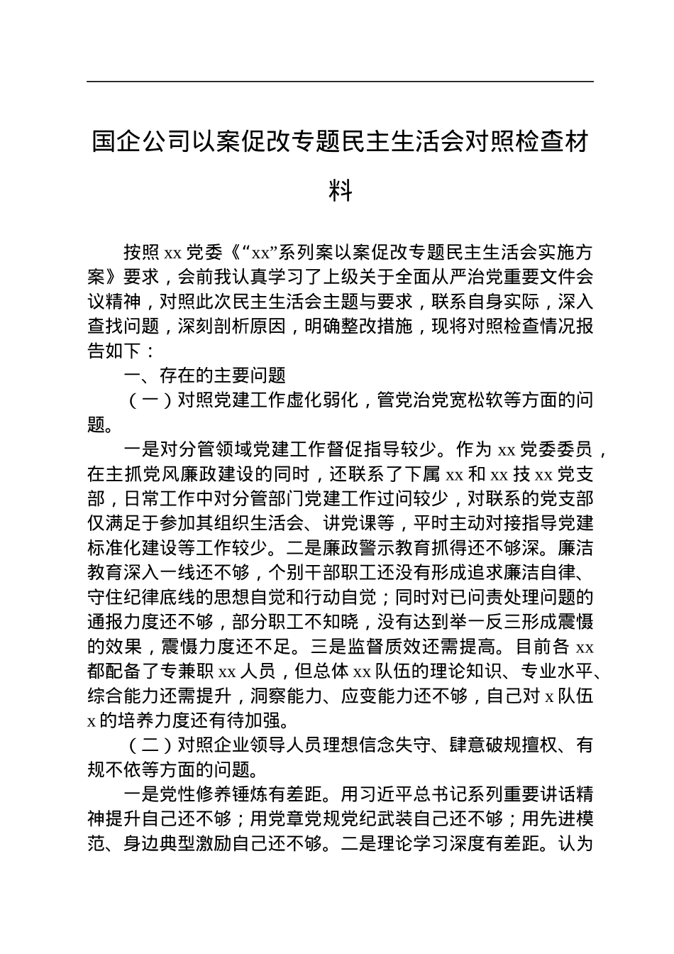 国企公司以案促改专题民主生活会对照检查材料.docx_第1页
