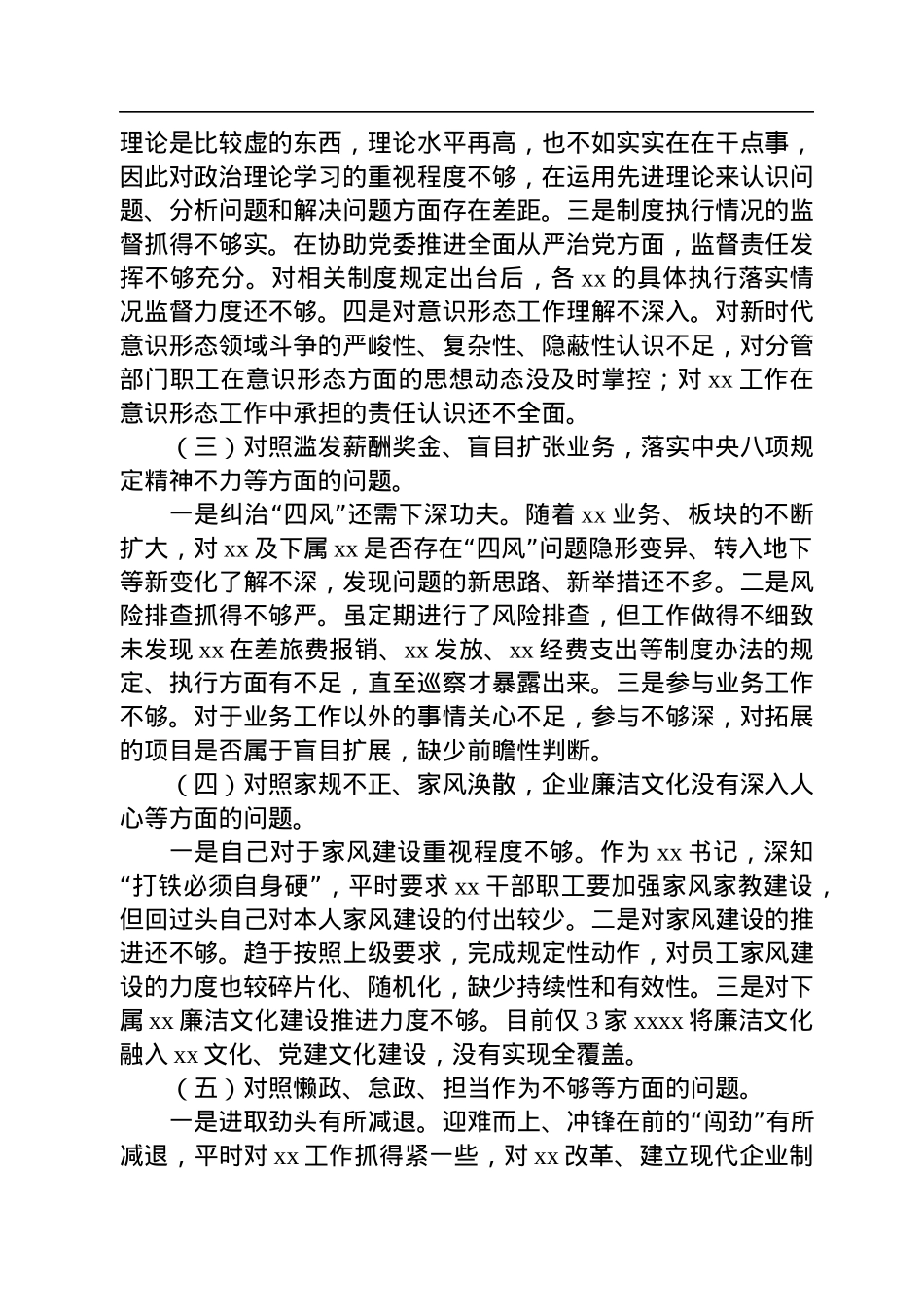 国企公司以案促改专题民主生活会对照检查材料.docx_第2页