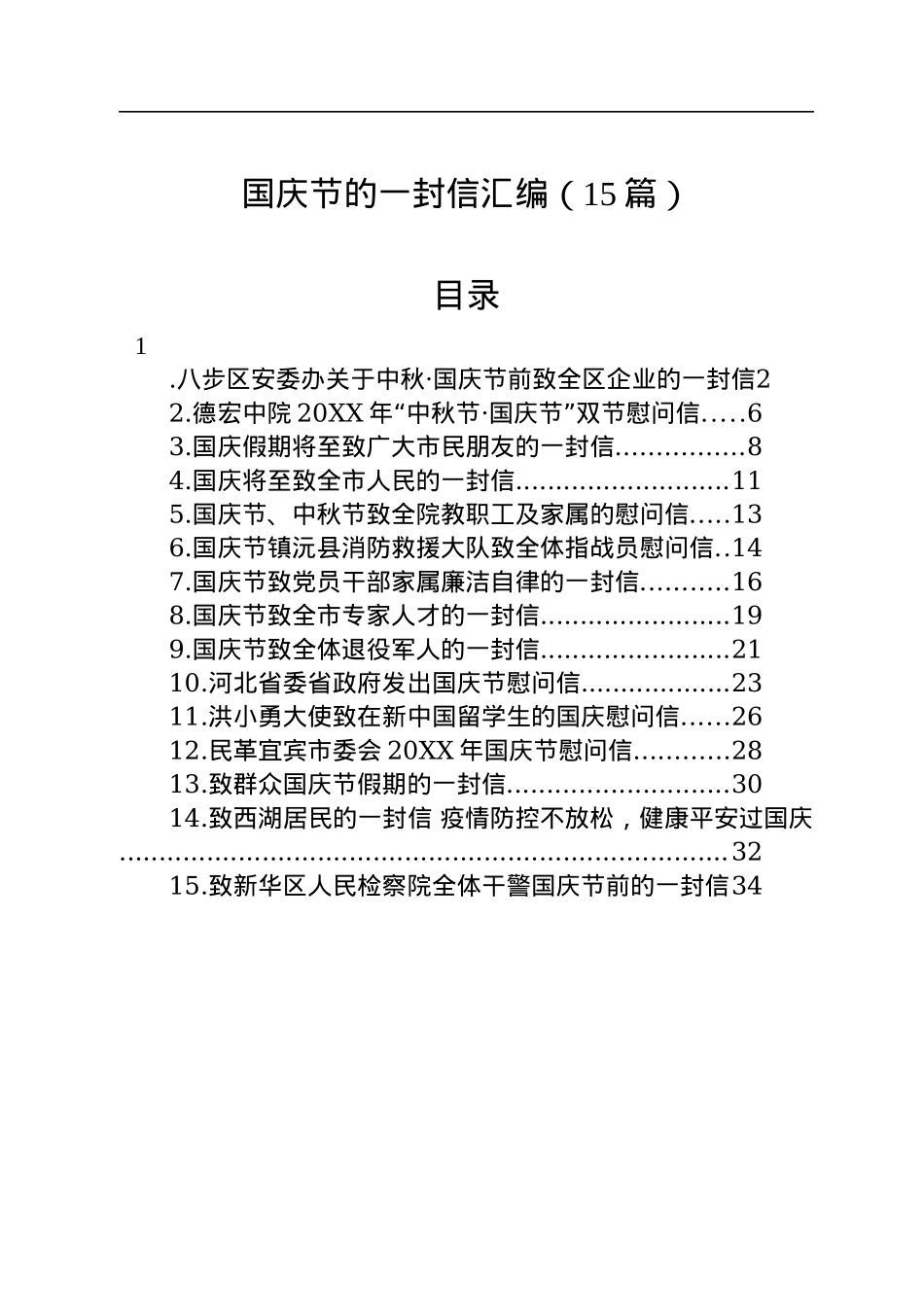 国庆节的一封信汇编（15篇）.docx_第1页