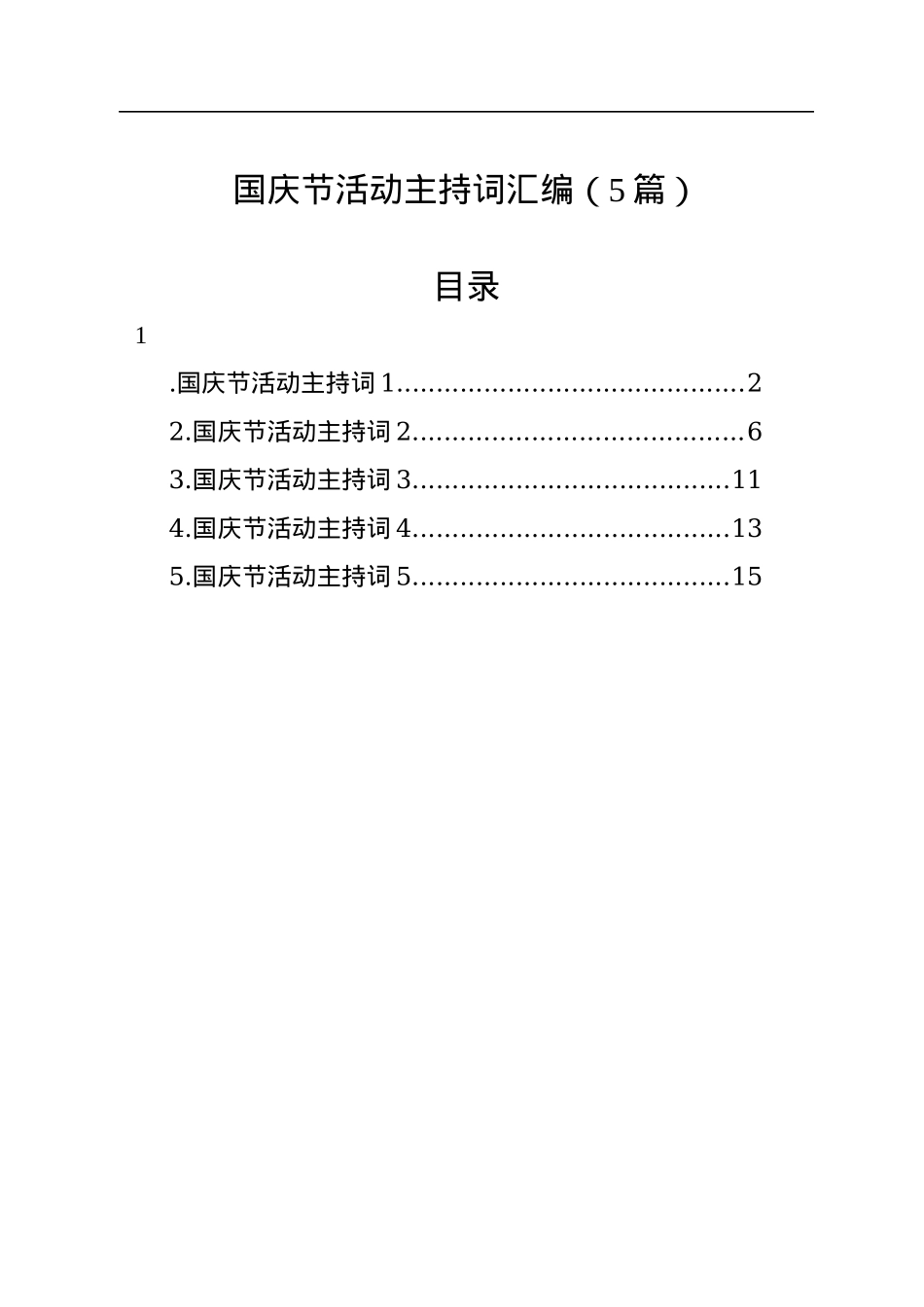 国庆节活动主持词汇编（5篇）.docx_第1页