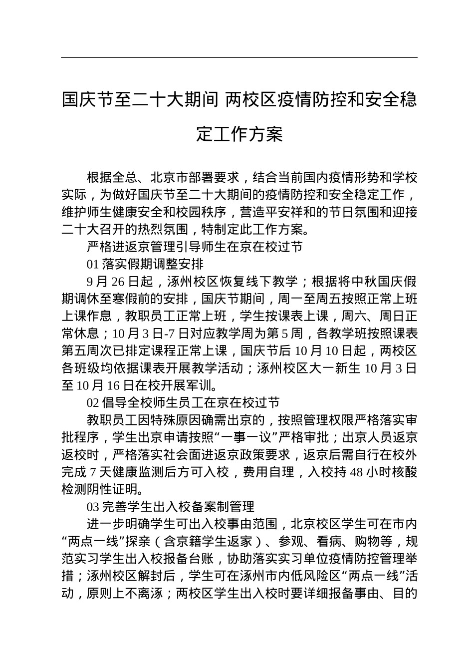 国庆节至二十大期间+两校区疫情防控和安全稳定工作方案.docx_第1页