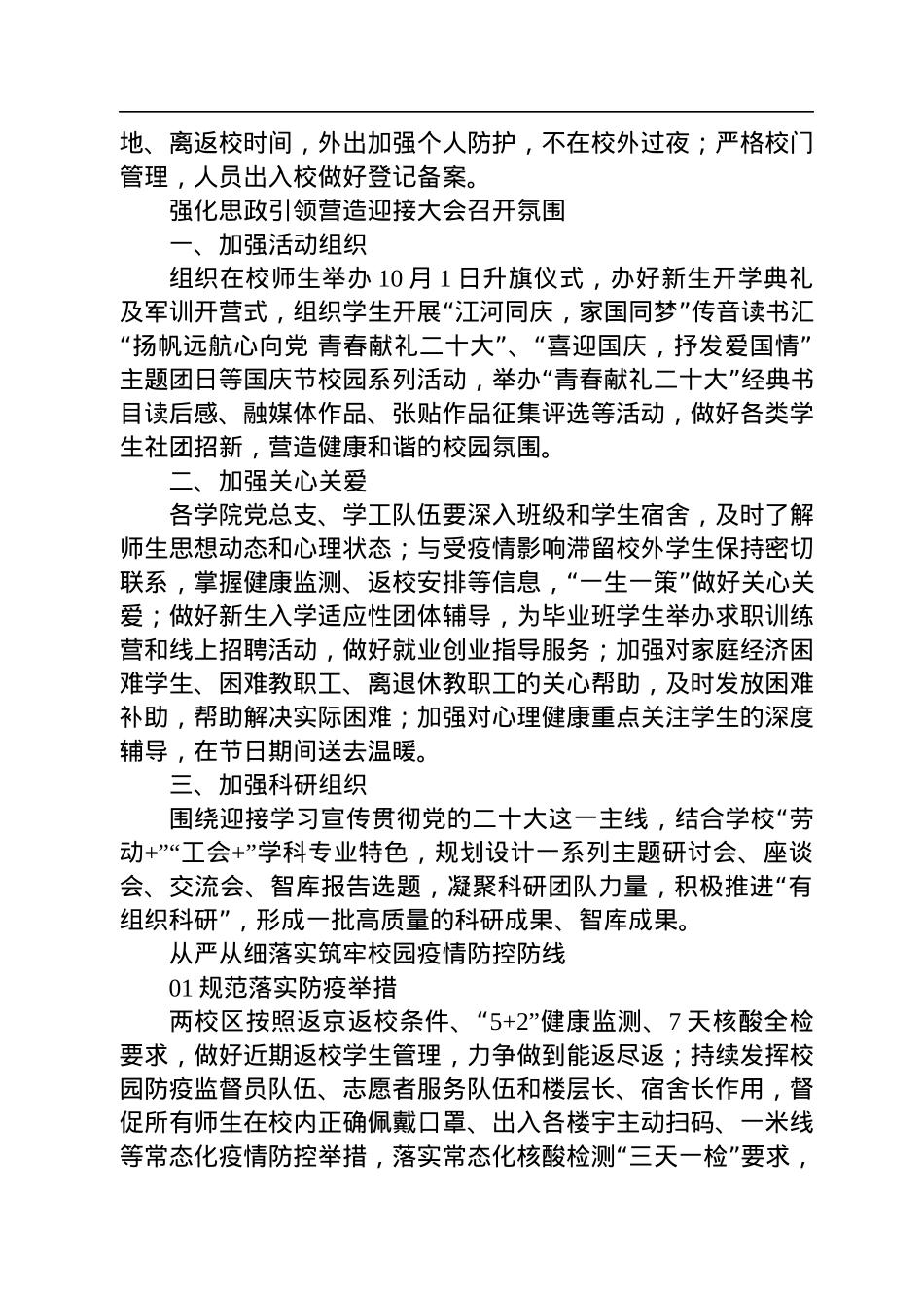 国庆节至二十大期间+两校区疫情防控和安全稳定工作方案.docx_第2页