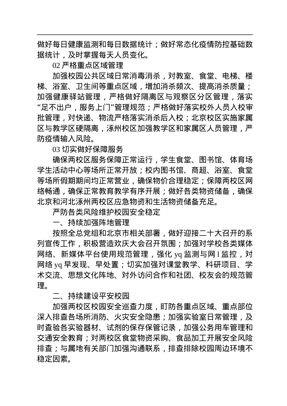 国庆节至二十大期间+两校区疫情防控和安全稳定工作方案.docx_第3页