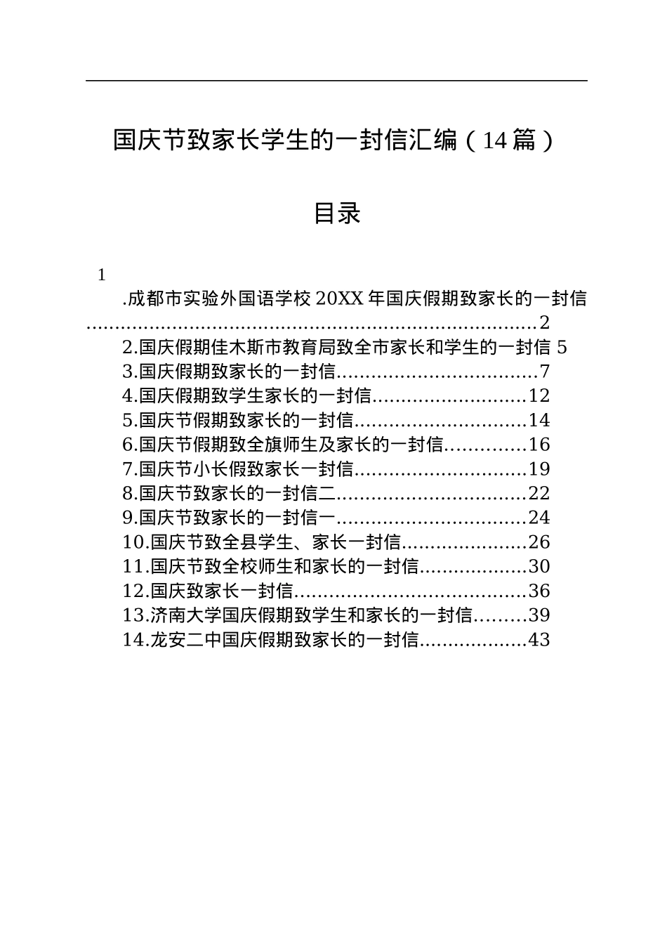 国庆节致家长学生的一封信汇编（14篇）.docx_第1页