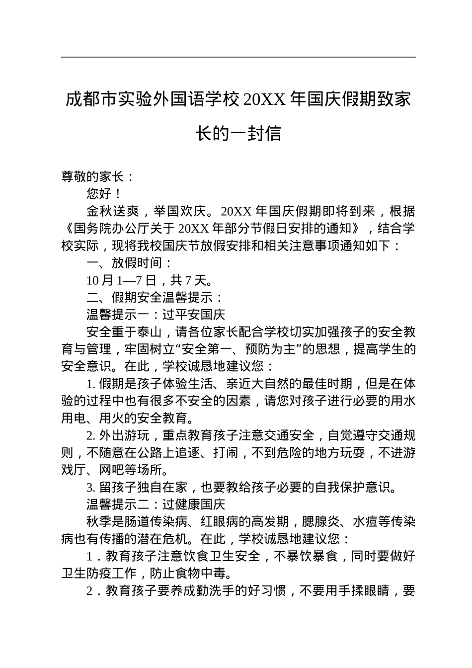国庆节致家长学生的一封信汇编（14篇）.docx_第2页