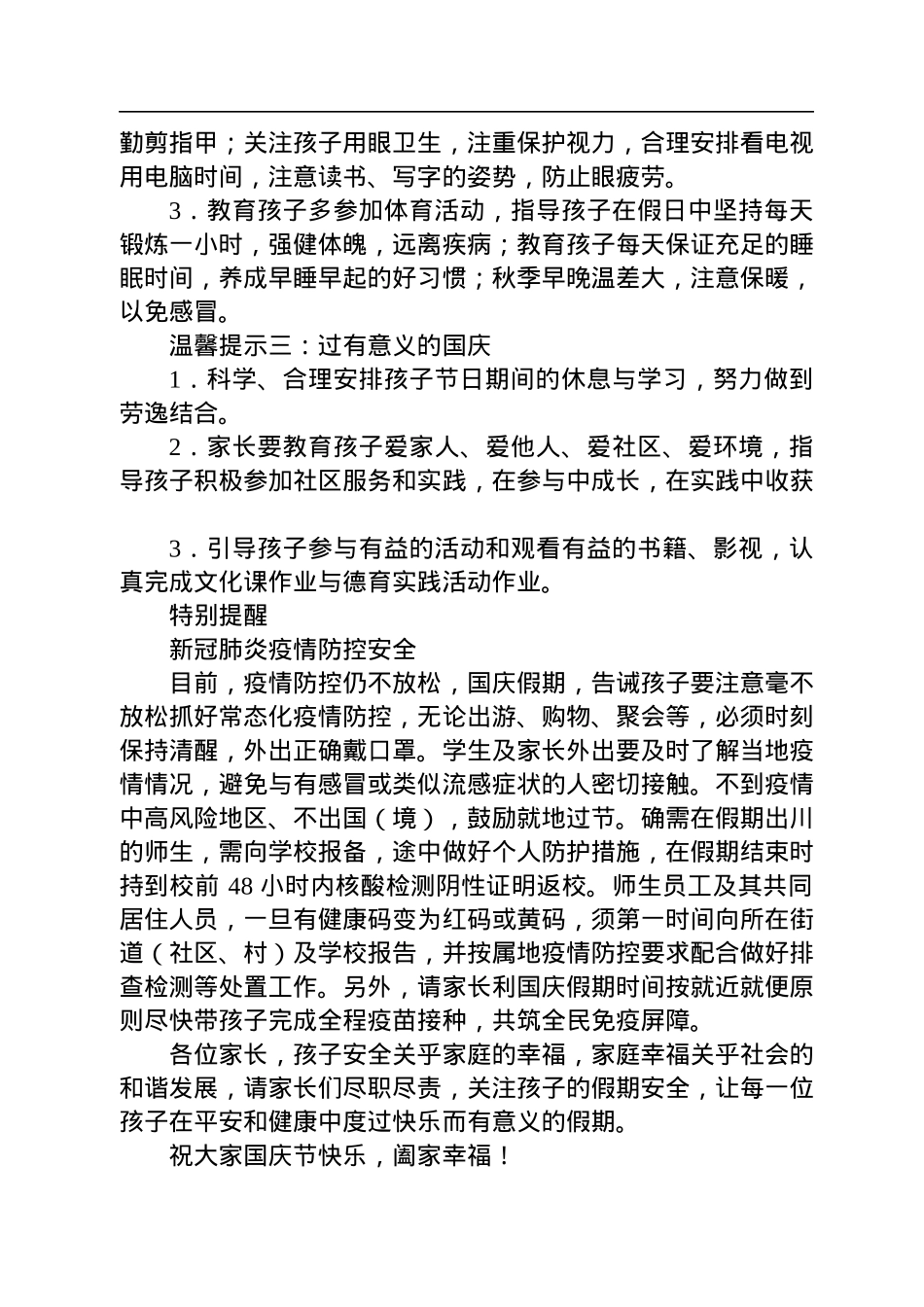 国庆节致家长学生的一封信汇编（14篇）.docx_第3页