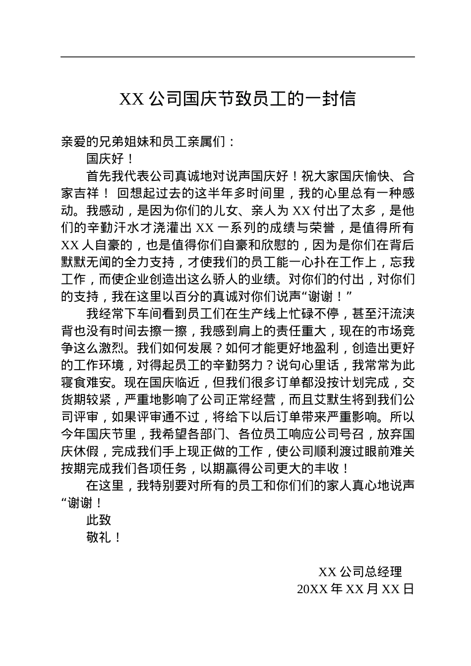 国庆节致员工的一封信汇编（16篇）.docx_第2页