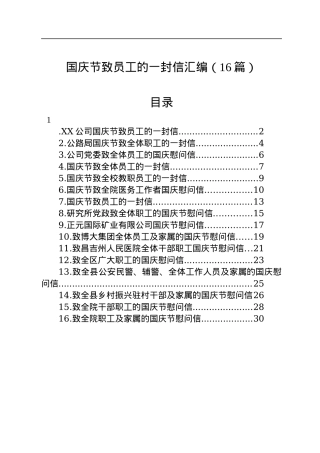 国庆节致员工的一封信汇编（16篇）.docx