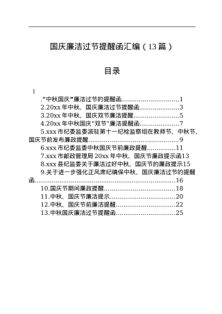国庆廉洁过节提醒函汇编（13篇）.docx