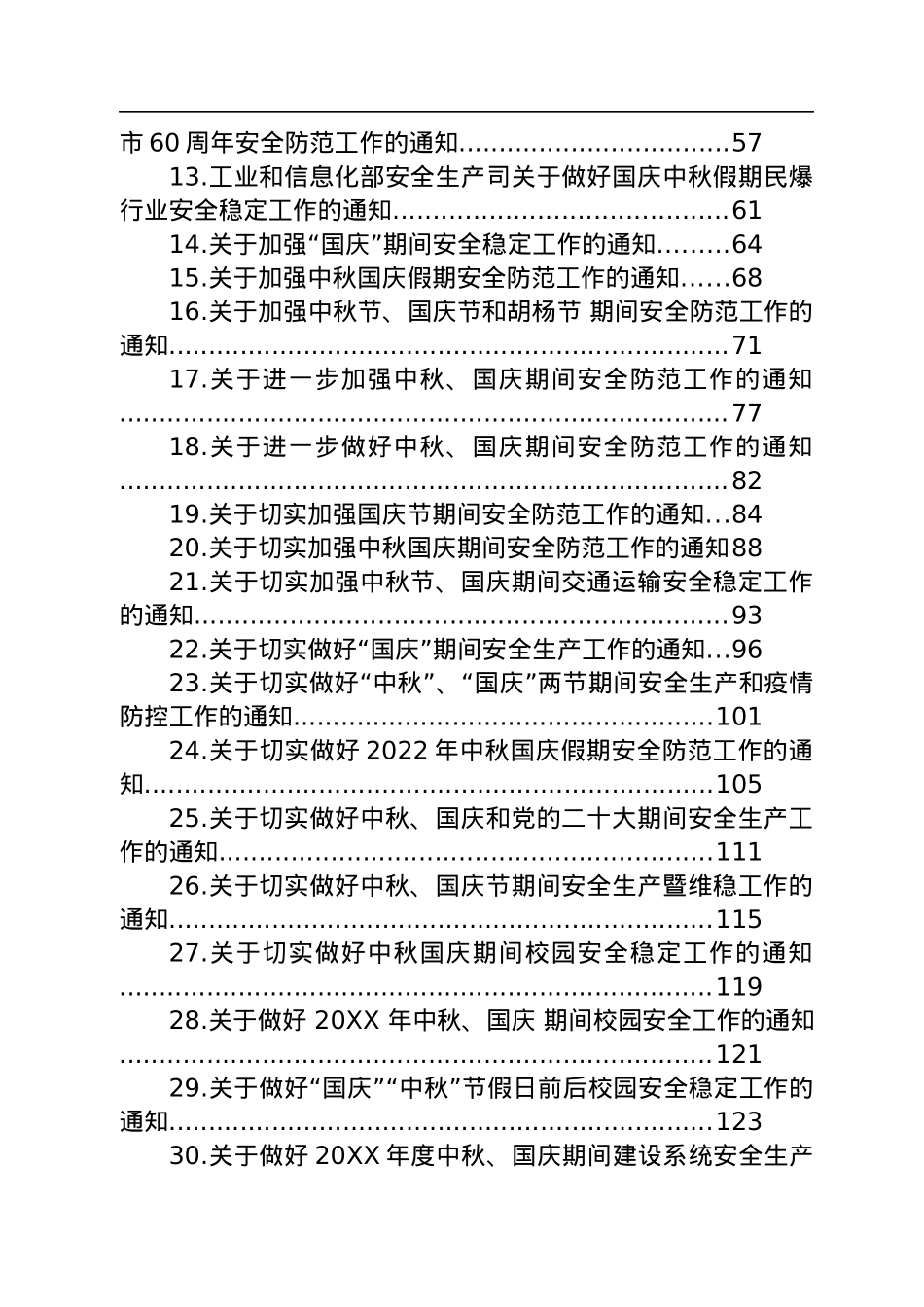 国庆通知汇编（45篇）.docx_第2页