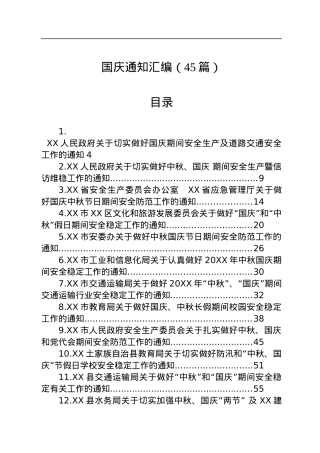 国庆通知汇编（45篇）.docx