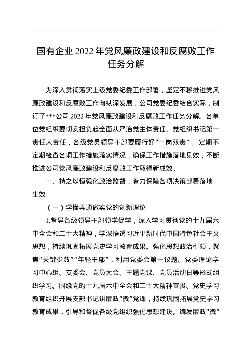 国有企业2022年党风廉政建设和反腐败工作任务分解.docx_第1页