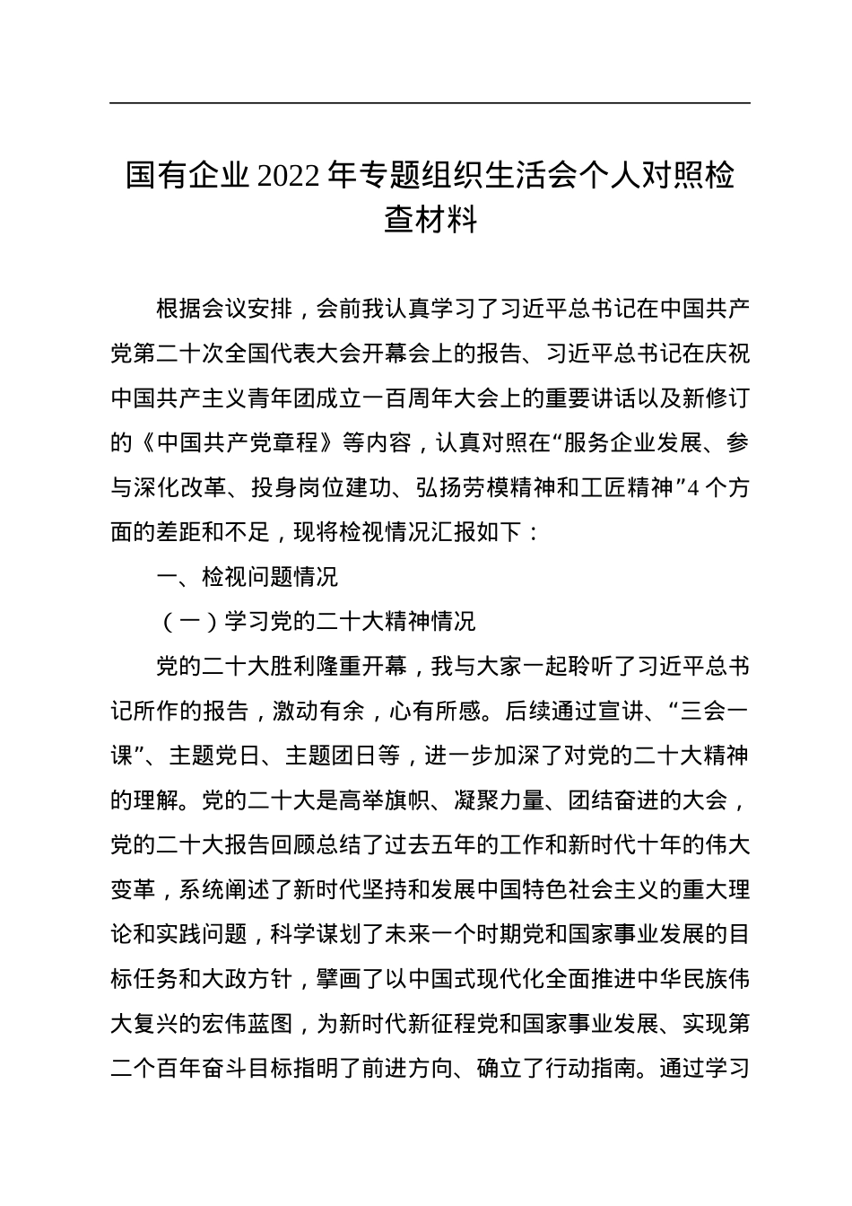 国有企业2022年专题组织生活会个人对照检查材料.docx_第1页
