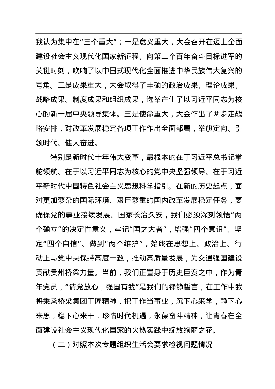 国有企业2022年专题组织生活会个人对照检查材料.docx_第2页