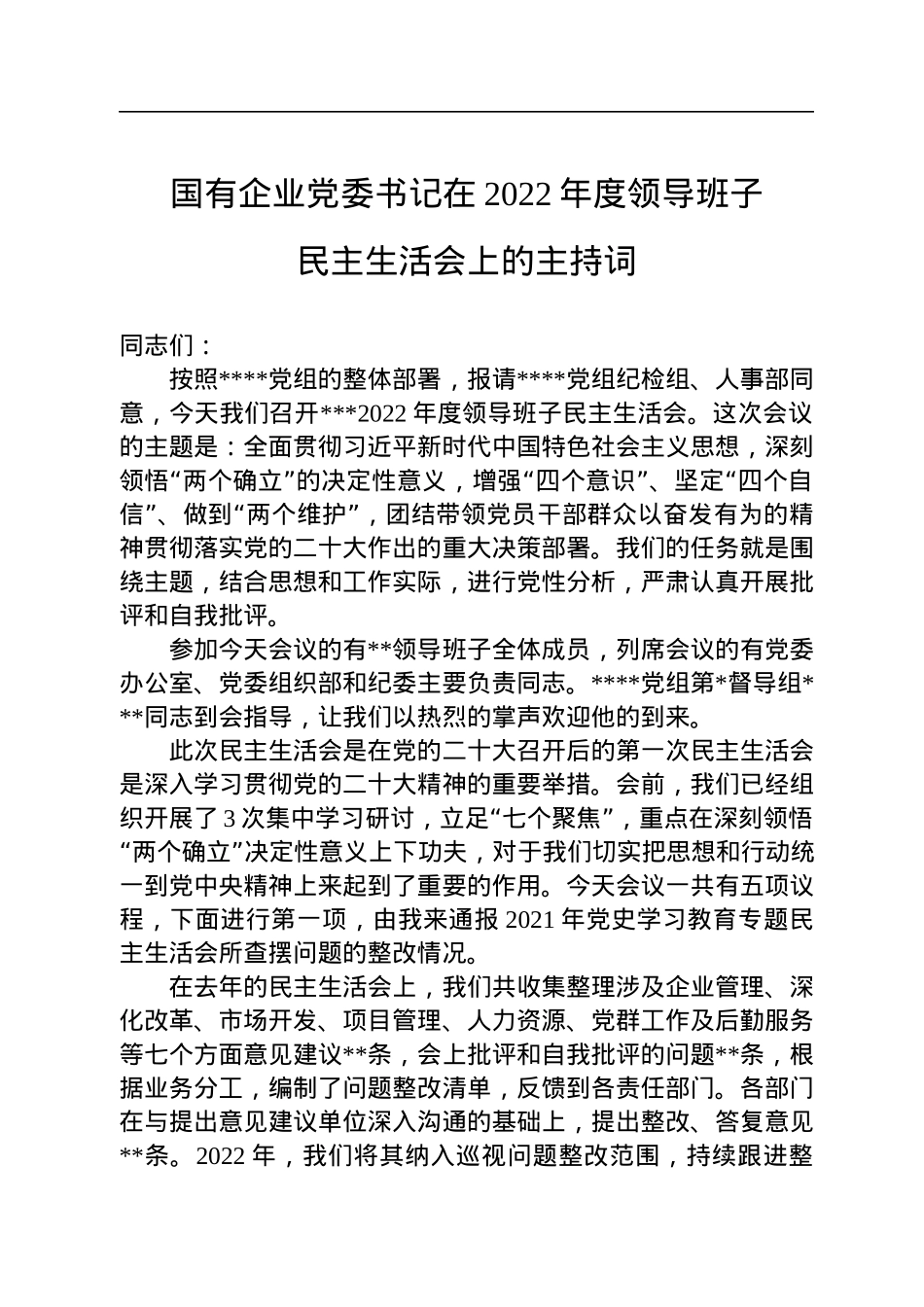 国有企业党委书记在2022年度领导班子民主生活会上的主持词.docx_第1页