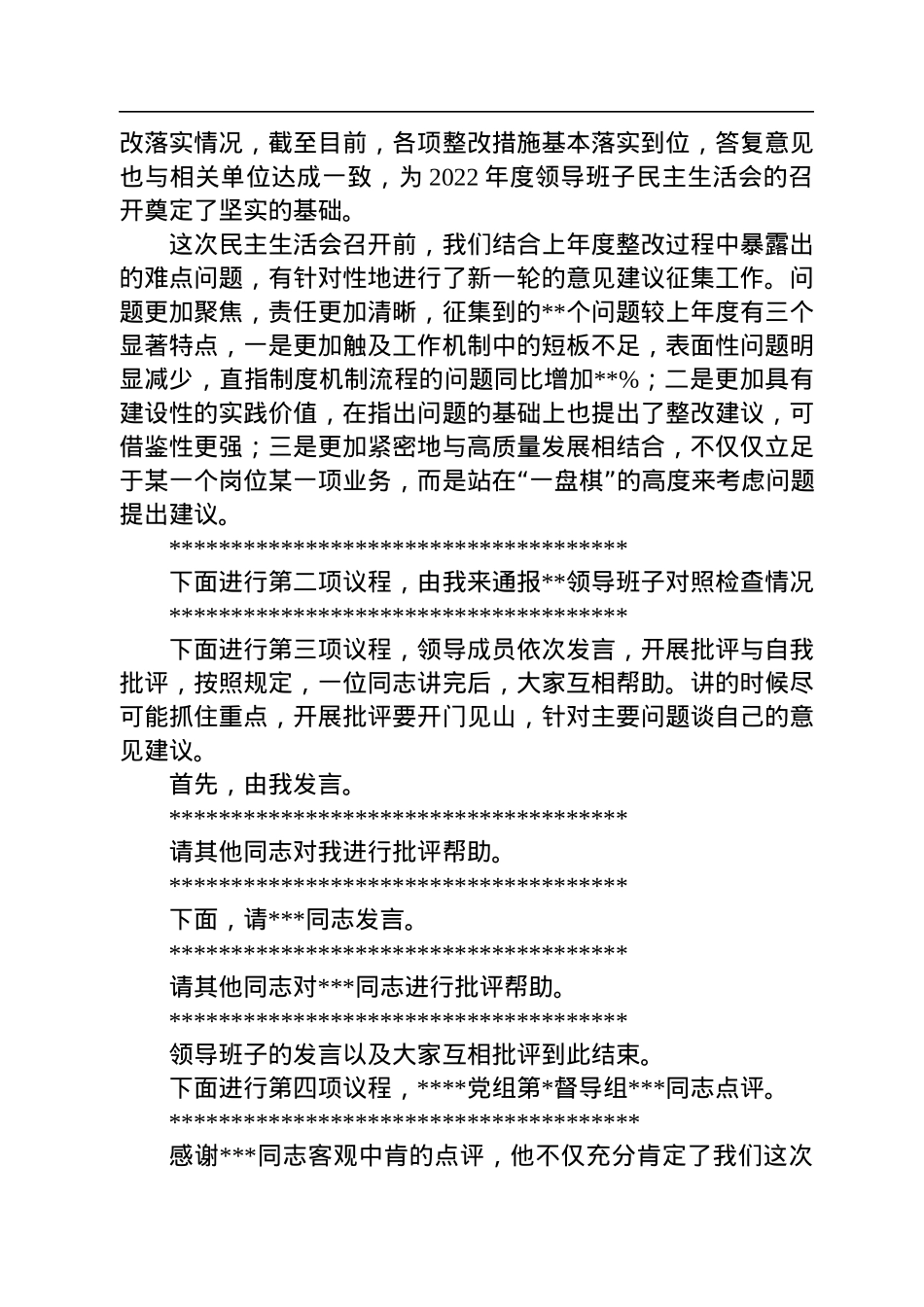 国有企业党委书记在2022年度领导班子民主生活会上的主持词.docx_第2页