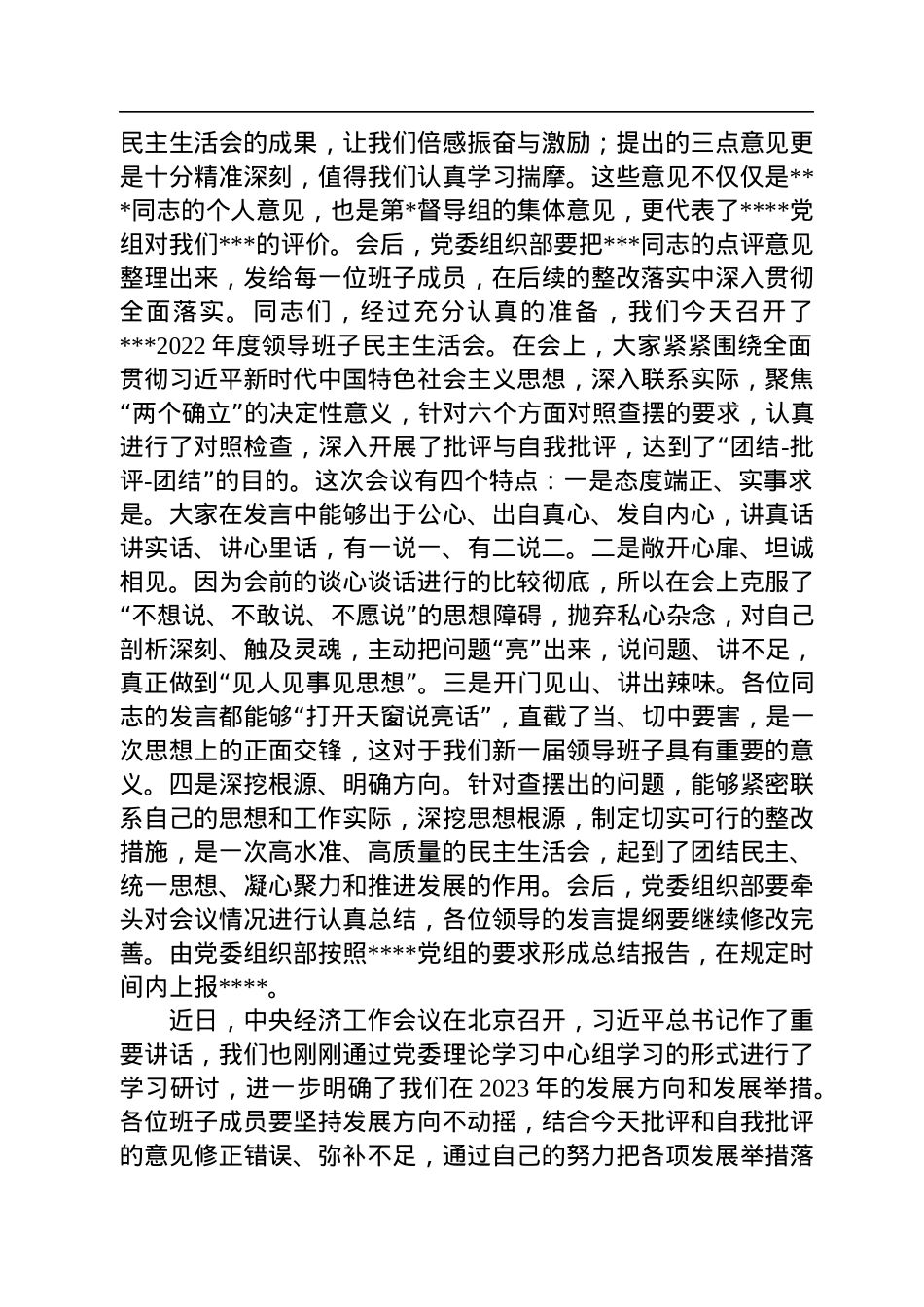 国有企业党委书记在2022年度领导班子民主生活会上的主持词.docx_第3页